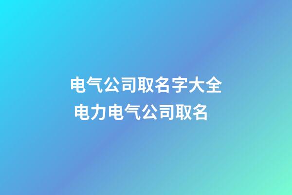 电气公司取名字大全 电力电气公司取名